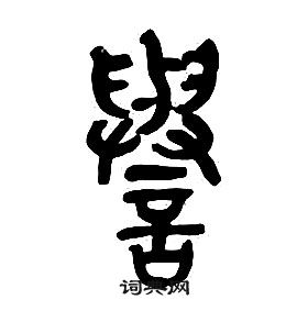 章太炎千字文中譽的写法