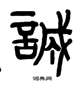 章太炎千字文中誠的写法