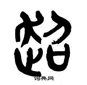 章太炎千字文中超的写法