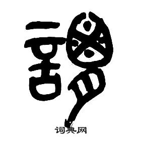 章太炎千字文中謂的写法