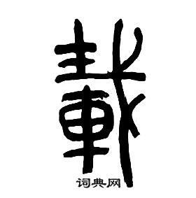 章太炎千字文中載的写法