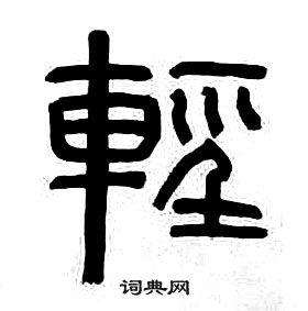 章太炎千字文中輕的写法
