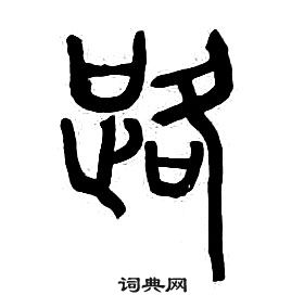 章太炎千字文中路的写法