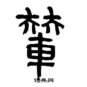 章太炎千字文中輦的写法
