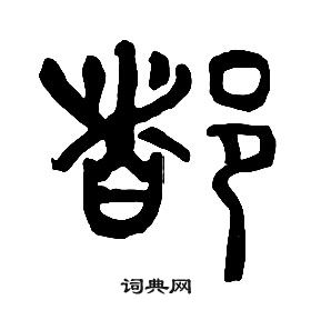 章太炎千字文中都的写法