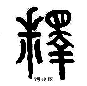 章太炎千字文中釋的写法