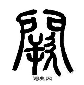 章太炎千字文中闕的写法