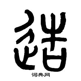 章太炎千字文中造的写法