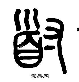 章太炎千字文中道的写法