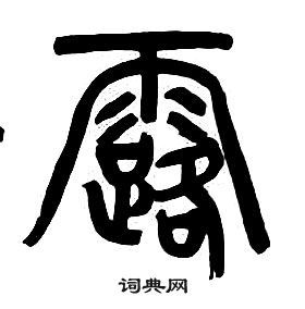章太炎千字文中露的写法
