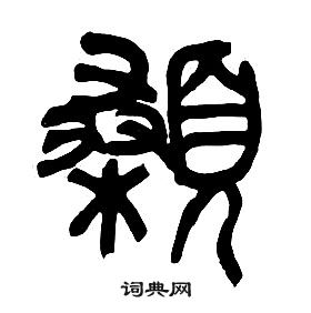 章太炎千字文中顙的写法
