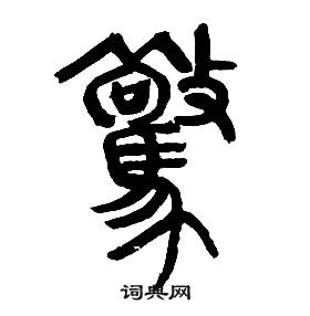 章太炎千字文中驚的写法