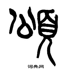 章太炎千字文中頌的写法