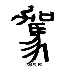 章太炎千字文中駕的写法