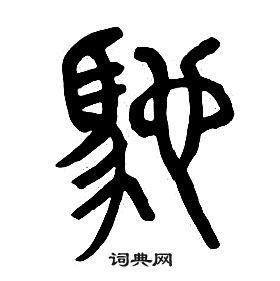 章太炎千字文中馳的写法