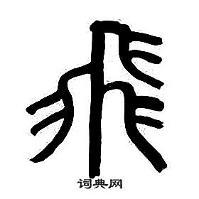 章太炎千字文中飛的写法