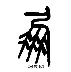 章太炎千字文中鳳的写法