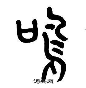 章太炎千字文中鳴的写法