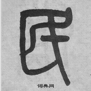 吴大澂李公庙碑中民的写法