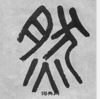 吴大澂李公庙碑中然的写法