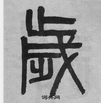吴大澂李公庙碑中歲的写法