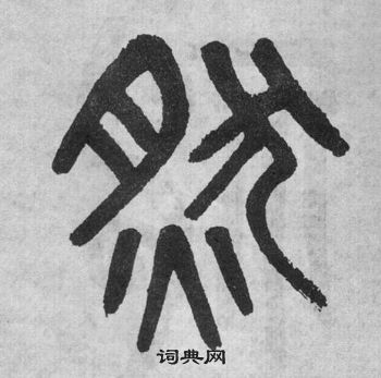 吴大澂李公庙碑中然的写法