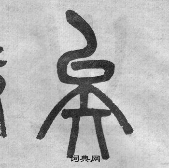 吴大澂李公庙碑中矣的写法