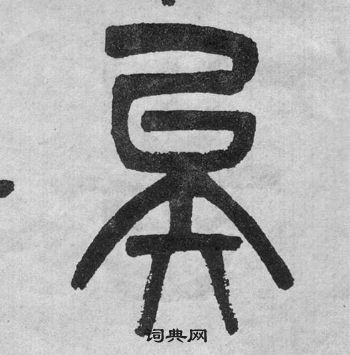 吴大澂李公庙碑中矣的写法