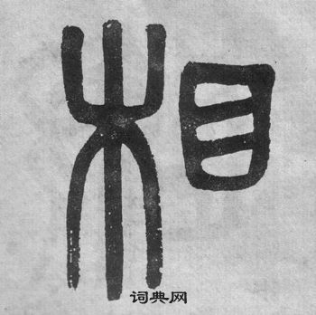 吴大澂李公庙碑中相的写法