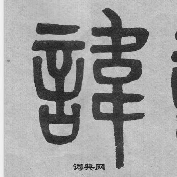 吴大澂李公庙碑中諱的写法