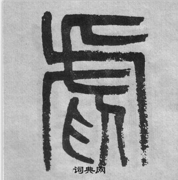 吴大澂李公庙碑中虐的写法