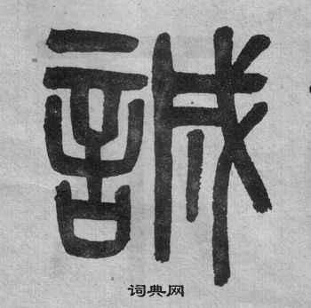 吴大澂李公庙碑中誠的写法