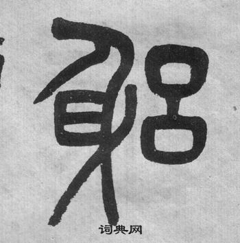 吴大澂李公庙碑中躬的写法