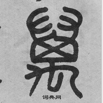 吴大澂李公庙碑中萬的写法
