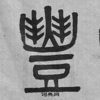 吴大澂李公庙碑中豐的写法