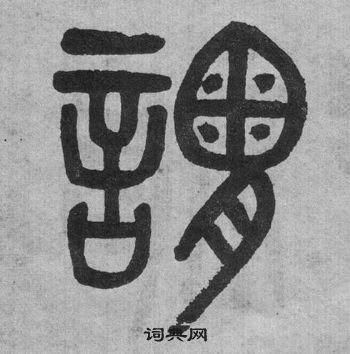 吴大澂李公庙碑中謂的写法