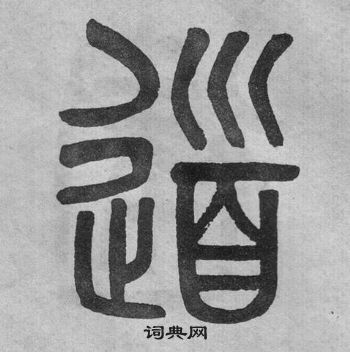 吴大澂李公庙碑中道的写法
