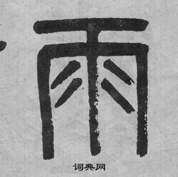 吴大澂李公庙碑中雨的写法