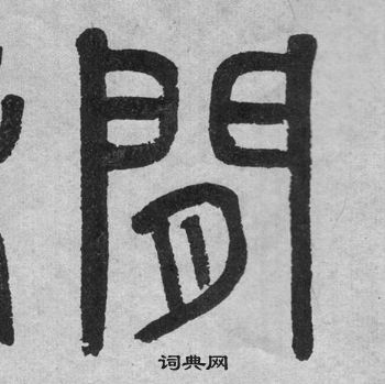 吴大澂李公庙碑中閒的写法