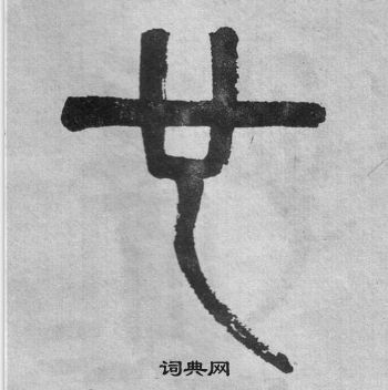 吴大澂李公庙碑中也的写法