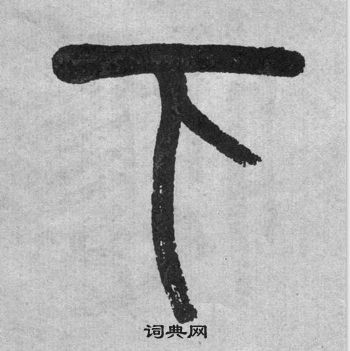 吴大澂李公庙碑中下的写法