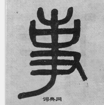 吴大澂李公庙碑中事的写法