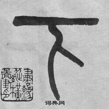 吴大澂李公庙碑中下的写法