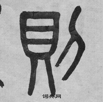 吴大澂李公庙碑中則的写法