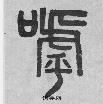 吴大澂李公庙碑中呼的写法