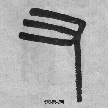 吴大澂李公庙碑中又的写法