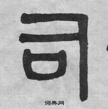 吴大澂李公庙碑中司的写法