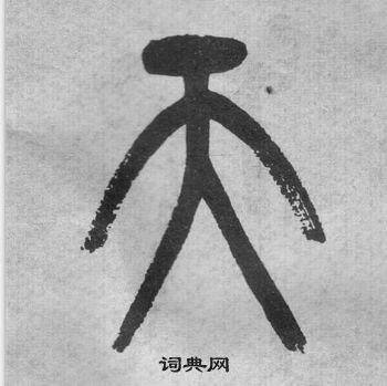 吴大澂李公庙碑中天的写法