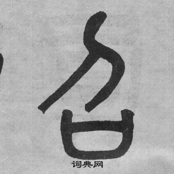 吴大澂李公庙碑中召的写法
