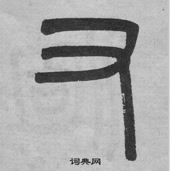 吴大澂李公庙碑中又的写法